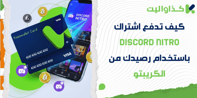 كيف تدفع اشتراك Discord Nitro باستخدام رصيدك من الكريبتو