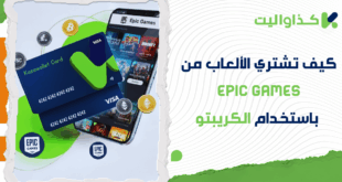 كيف تشتري الألعاب من Epic Games وتدفع باستخدام رصيدك من الكريبتو؟