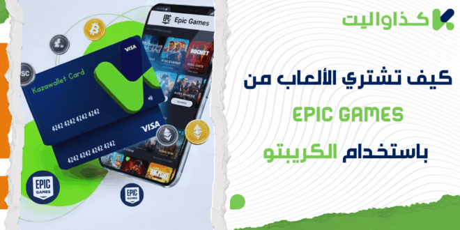 كيف تشتري الألعاب من Epic Games وتدفع باستخدام رصيدك من الكريبتو؟
