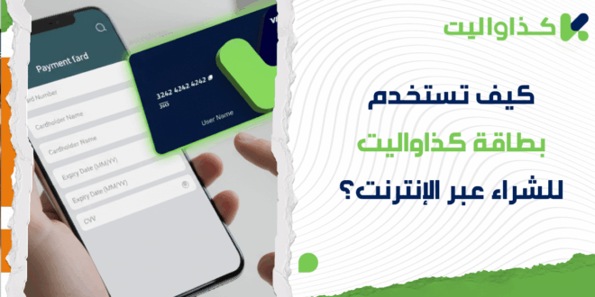 كيف تستخدم بطاقة كذاواليت للشراء عبر الإنترنت؟