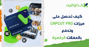 كيف تحصل على ميزات Capcut Pro وتدفع بالعملات الرقمية؟