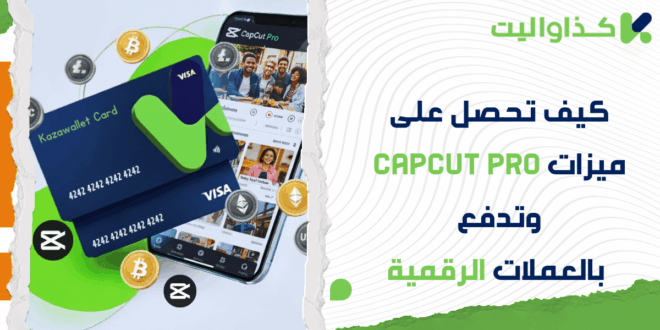 كيف تحصل على ميزات Capcut Pro وتدفع بالعملات الرقمية؟