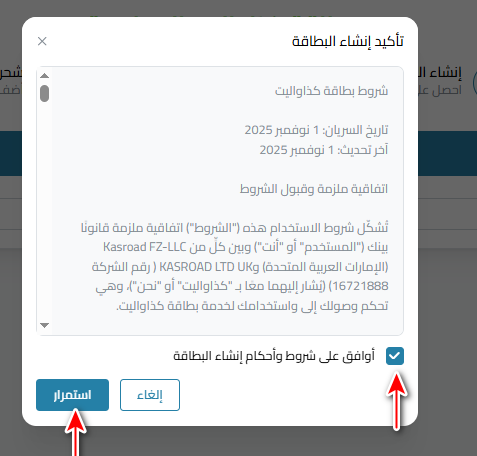الموافقة على الشروط