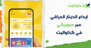 كيفية إيداع الدينار العراقي عبر سوبركي في كذاواليت