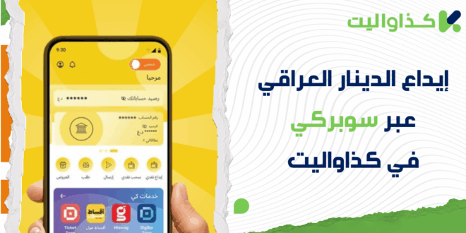 كيفية إيداع الدينار العراقي عبر سوبركي في كذاواليت