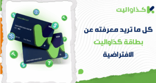 كل ما تريد معرفته عن بطاقة كذاواليت الافتراضية