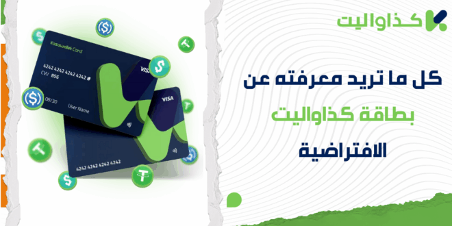 كل ما تريد معرفته عن بطاقة كذاواليت الافتراضية