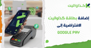كيفية إضافة بطاقة كذاواليت الافتراضية إلى Google Wallet خطوة بخطوة