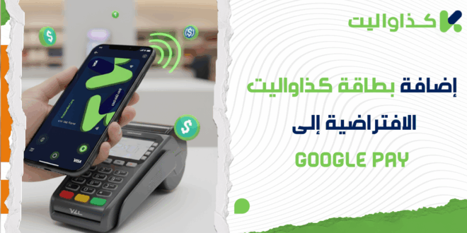 كيفية إضافة بطاقة كذاواليت الافتراضية إلى Google Wallet خطوة بخطوة