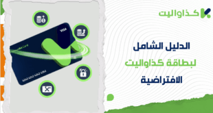 الدليل الشامل لبطاقة كذاواليت الافتراضية