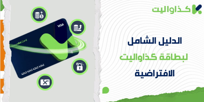 الدليل الشامل لبطاقة كذاواليت الافتراضية