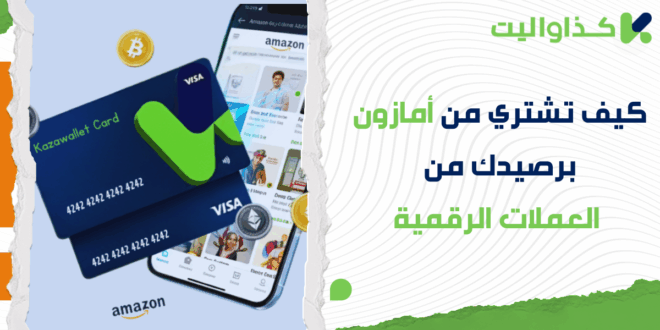 كيف تشتري من أمازون برصيدك من العملات الرقمية؟