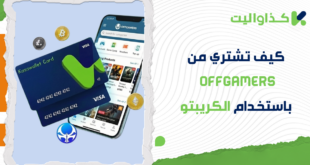 كيف تشتري من OffGamers باستخدام الكريبتو