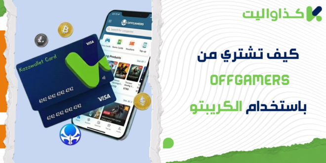 كيف تشتري من OffGamers باستخدام الكريبتو