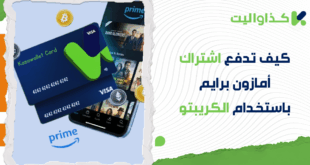 كيف تدفع اشتراك أمازون برايم باستخدام الكريبتو؟