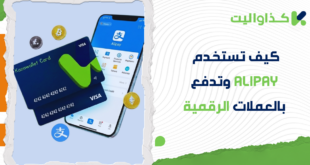 كيف تستخدم Alipay وتدفع بالعملات الرقمية