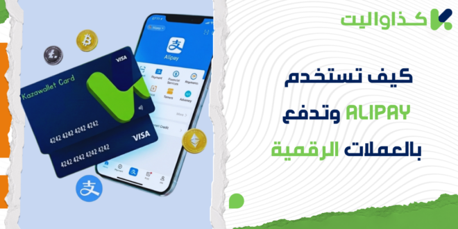 كيف تستخدم Alipay وتدفع بالعملات الرقمية