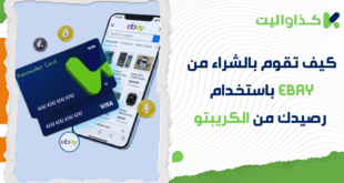 كيف تقوم بالشراء من eBay باستخدام رصيدك من الكريبتو؟
