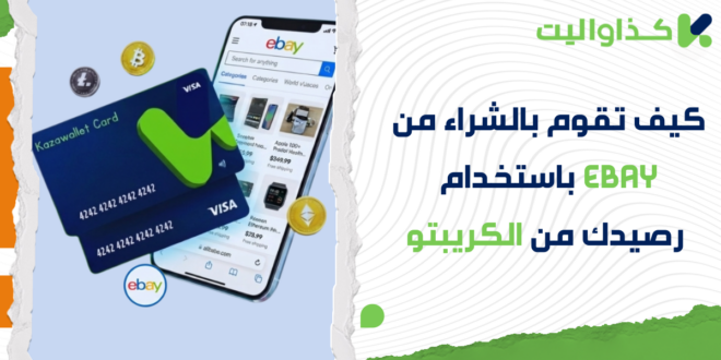 كيف تقوم بالشراء من eBay باستخدام رصيدك من الكريبتو؟