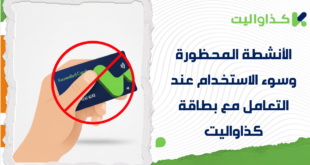 الأنشطة المحظورة وسوء الاستخدام عند التعامل مع بطاقة كذاواليت