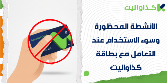 الأنشطة المحظورة وسوء الاستخدام عند التعامل مع بطاقة كذاواليت