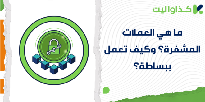 ما هي العملات المشفرة؟ وكيف تعمل ببساطة؟