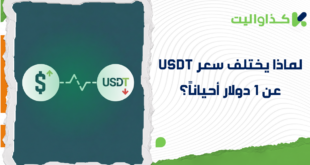 لماذا يختلف سعر USDT عن 1 دولار أحياناً؟
