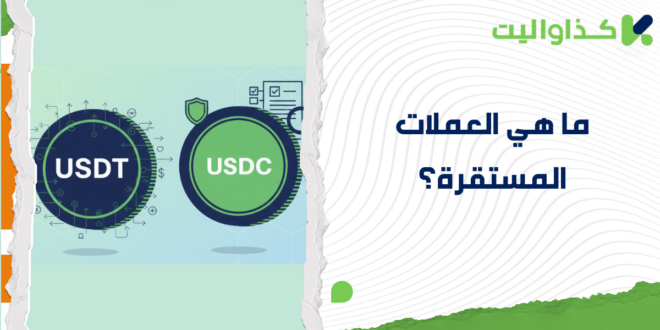 ما هي العملات المستقرة وكيف تحمي أموالك من تقلبات السوق؟