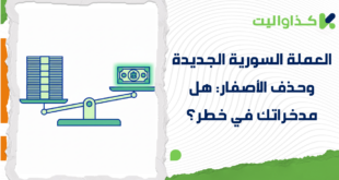 العملة السورية الجديدة وحذف الأصفار: هل مدخراتك في خطر؟