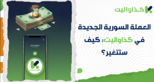 العملة السورية الجديدة في كذاواليت: كيف ستتغير؟