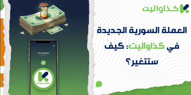 العملة السورية الجديدة في كذاواليت: كيف ستتغير؟