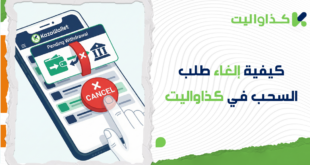 كيفية إلغاء طلب السحب في كذاواليت: دليلك الشامل
