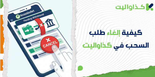 كيفية إلغاء طلب السحب في كذاواليت: دليلك الشامل
