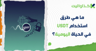 ما هي طرق استخدام USDT في الحياة اليومية؟