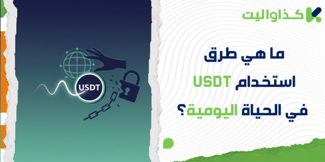 ما هي طرق استخدام USDT في الحياة اليومية؟