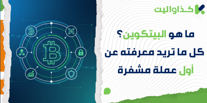 ما هو البيتكوين؟ كل ما تريد معرفته عن أول وأشهر عملة رقمية في العالم