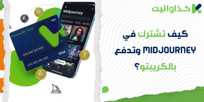 كيف تشترك في Midjourney وتدفع بالكريبتو؟