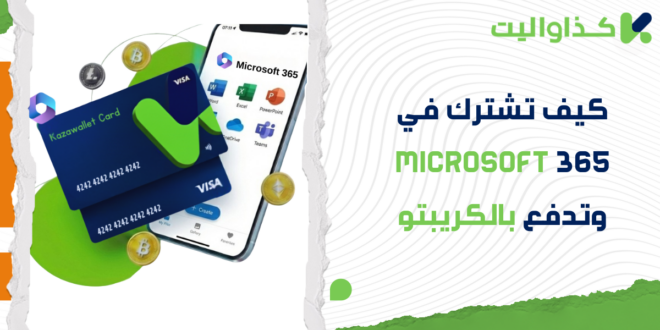 كيف تشترك في Microsoft 365 وتفعل برامج Office باستخدام الكريبتو؟