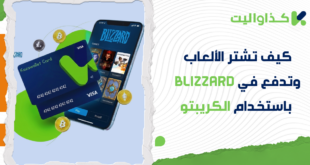 كيف تشتر الألعاب وتدفع في Blizzard باستخدام الكريبتو؟
