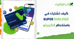 كيف تشترك في Super Duolingo وتتخلص من الإعلانات باستخدام الكريبتو؟