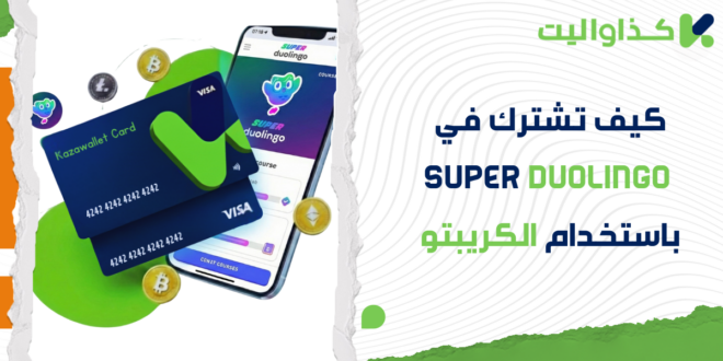 كيف تشترك في Super Duolingo وتتخلص من الإعلانات باستخدام الكريبتو؟