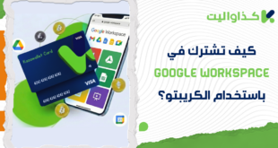 كيف تشترك في Google Workspace باستخدام الكريبتو؟