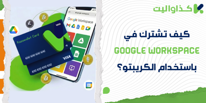 كيف تشترك في Google Workspace باستخدام الكريبتو؟