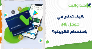 كيف تدفع في جوجل بلاي باستخدام رصيدك من الكريبتو؟