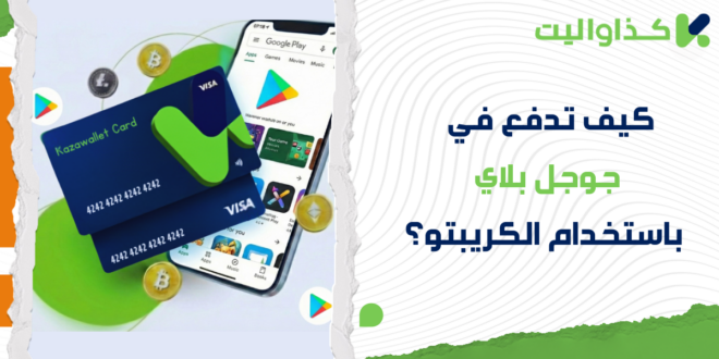 كيف تدفع في جوجل بلاي باستخدام رصيدك من الكريبتو؟
