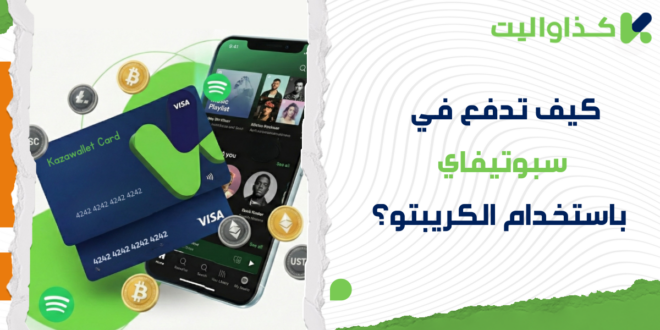 كيف تدفع اشتراك سبوتيفاي باستخدام الكريبتو الخاص بك؟