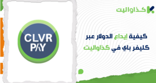 كيفية إيداع الدولار عبر كليفر باي في كذاواليت