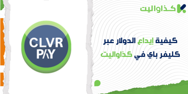 كيفية إيداع الدولار عبر كليفر باي في كذاواليت