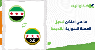 ما هي أماكن تبديل العملة السورية القديمة؟