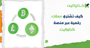 كيف تشتري عملات رقمية عبر منصة كذاواليت؟